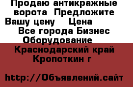 Продаю антикражные ворота. Предложите Вашу цену! › Цена ­ 39 000 - Все города Бизнес » Оборудование   . Краснодарский край,Кропоткин г.